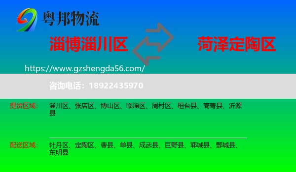 淄川区到定陶区物流专线