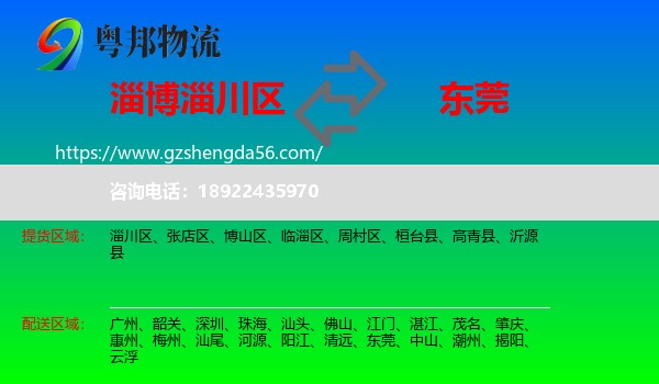 淄川区到东莞物流专线