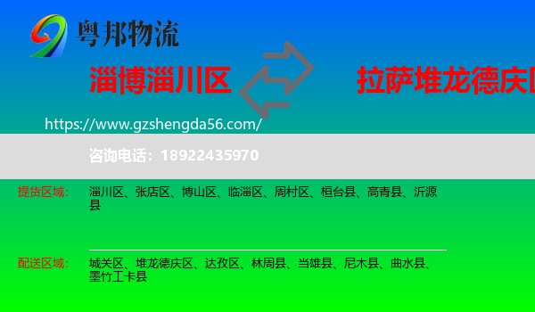 淄川区到堆龙德庆区物流专线