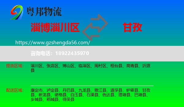 淄川区到甘孜物流专线