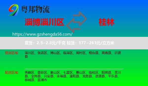 淄川区到桂林物流专线