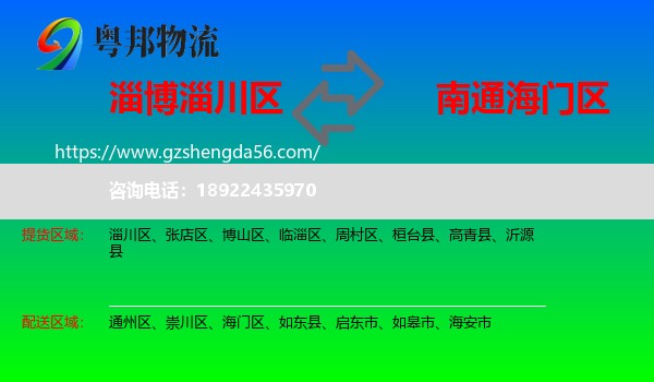 淄川区到海门区物流专线