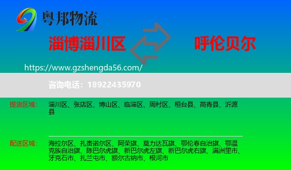 淄川区到呼伦贝尔物流专线