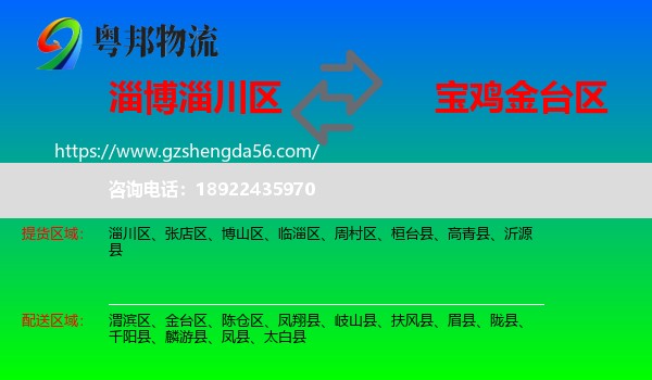 淄川区到金台区物流专线