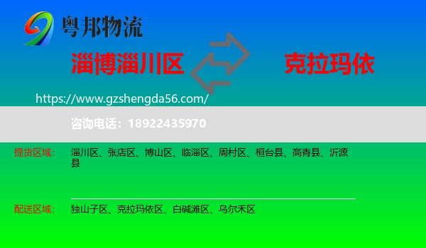 淄川区到克拉玛依物流专线