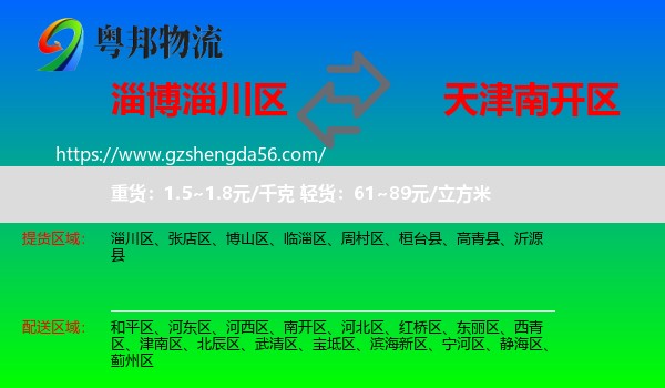 淄川区到南开区物流专线