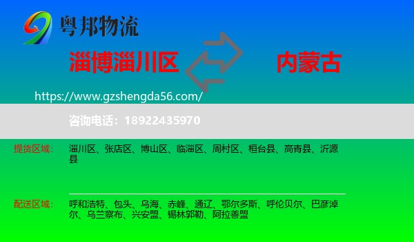 淄川区到内蒙古物流专线