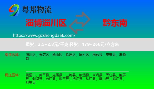 淄川区到黔东南物流专线