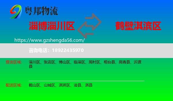淄川区到淇滨区物流专线