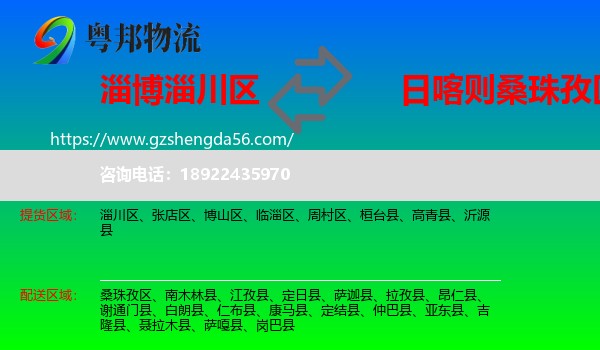 淄川区到桑珠孜区物流专线