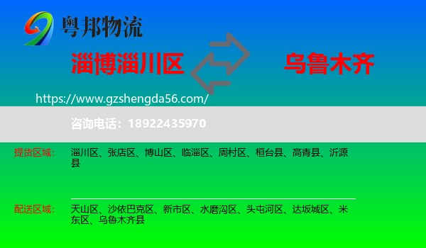 淄川区到乌鲁木齐专线