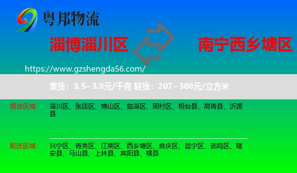 淄川区到西乡塘区物流专线