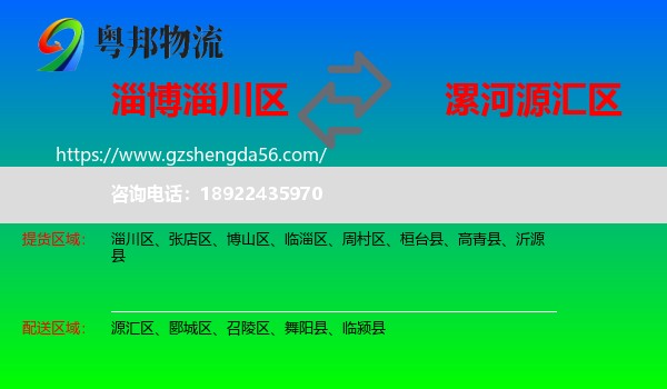 淄川区到源汇区物流专线