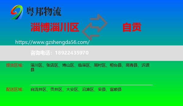 淄川区到自贡物流专线