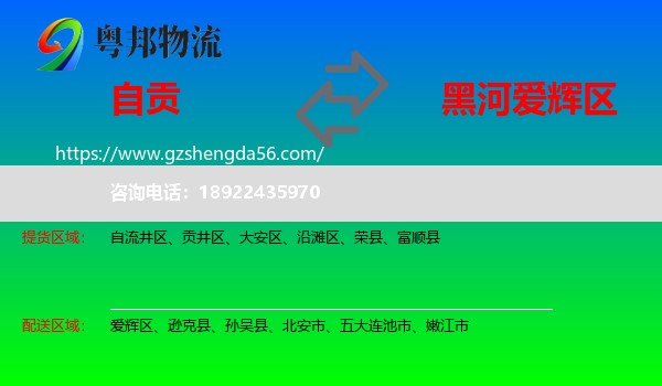自贡到爱辉区物流专线