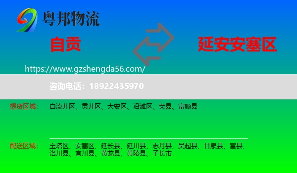 自贡到安塞区物流专线