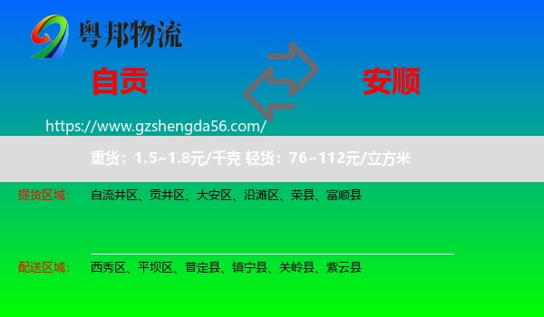 自贡到安顺物流