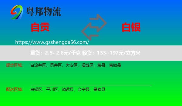自贡到白银物流