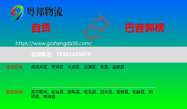 自贡到巴音郭楞物流