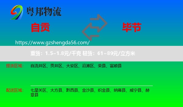 自贡到毕节物流