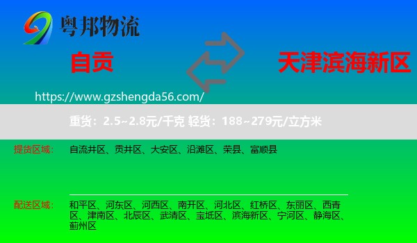 自贡到滨海新区物流