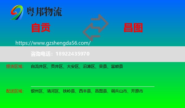 自贡到昌图县物流专线