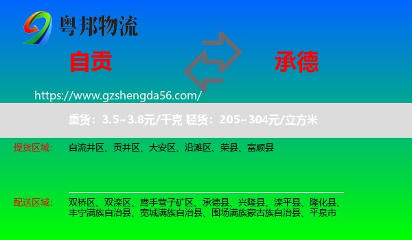自贡到承德物流
