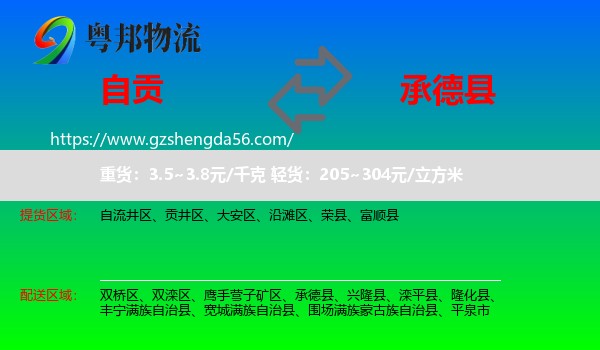 自贡到承德县物流专线