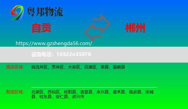 自贡到郴州物流