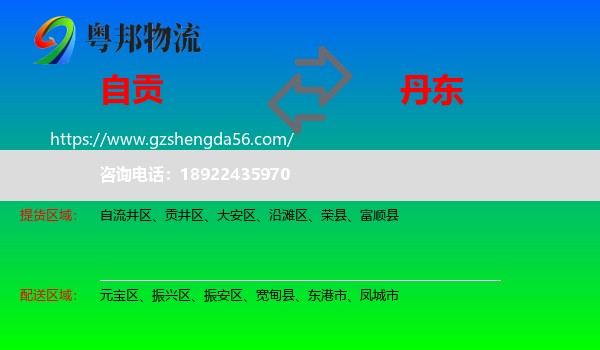 自贡到丹东物流