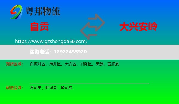 自贡到大兴安岭物流
