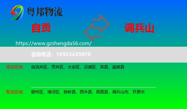 自贡到调兵山市物流专线