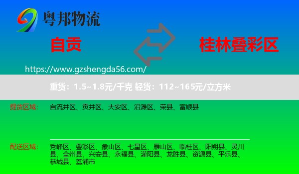 自贡到叠彩区物流专线