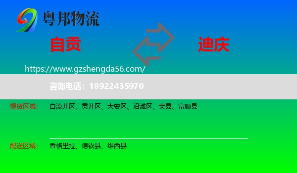自贡到迪庆物流