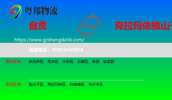 自贡到独山子区物流专线