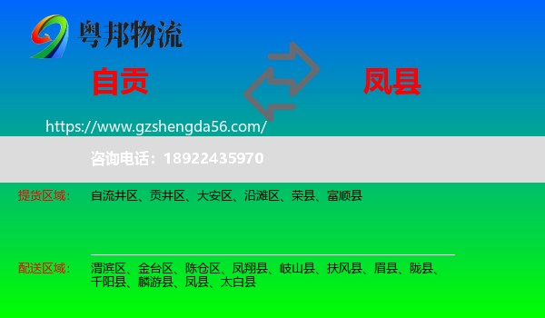 自贡到凤县物流专线