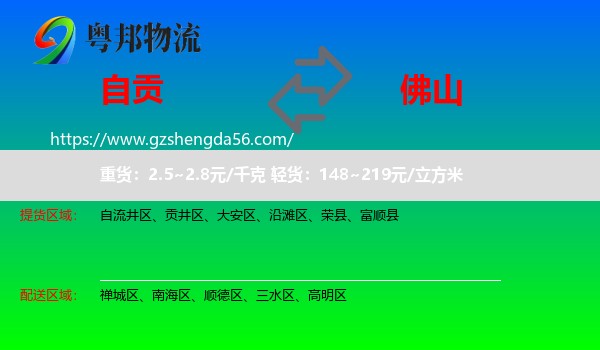 自贡到佛山物流