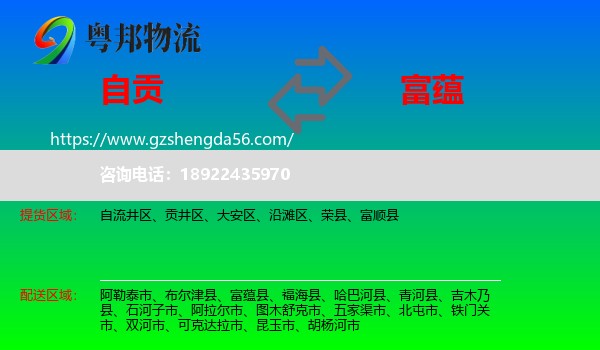 自贡到富蕴县物流专线