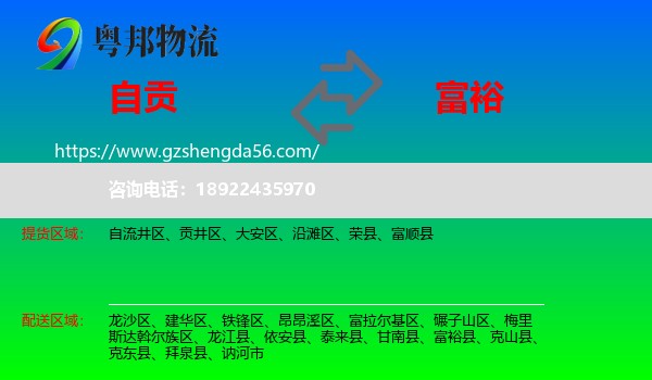 自贡到富裕县物流专线