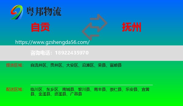 自贡到抚州物流