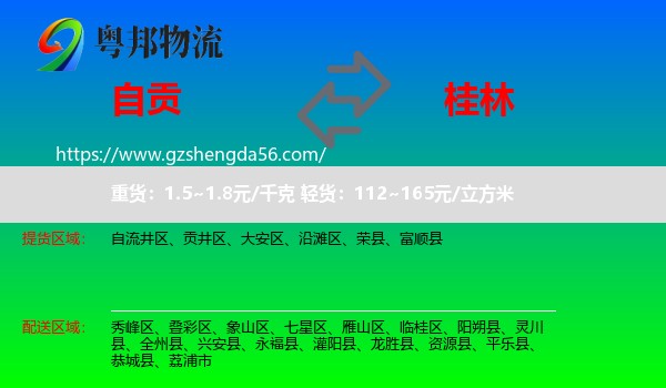 自贡到桂林物流