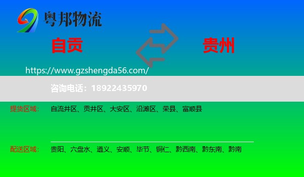 自贡到贵州物流