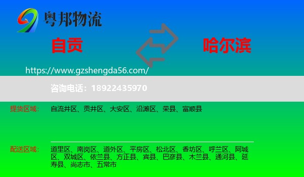 自贡到哈尔滨专线