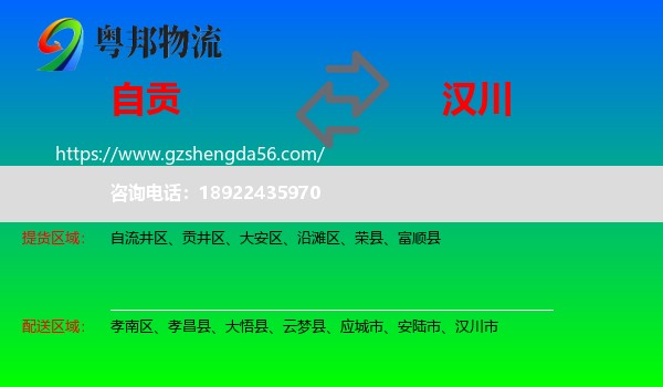 自贡到汉川市物流专线