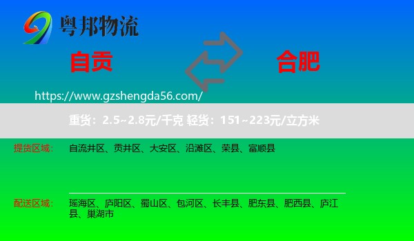 自贡到合肥专线