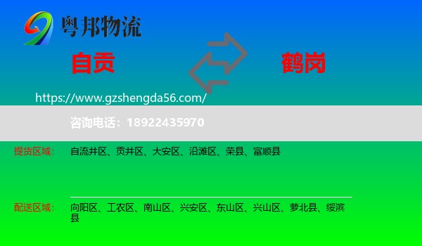 自贡到鹤岗物流