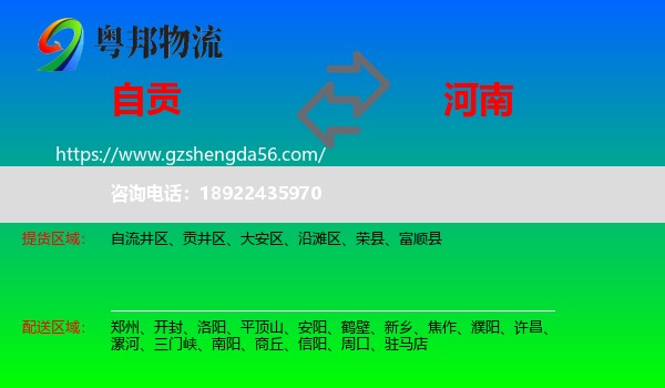 自贡到河南物流