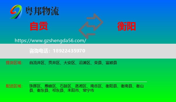 自贡到衡阳物流