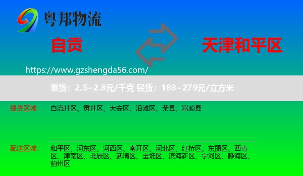 自贡到和平区物流