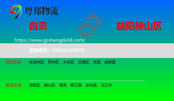 自贡到赫山区物流专线